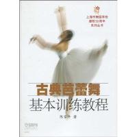 古典芭蕾舞基本训练教程 陈家年 著作 艺术 文轩网