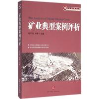 矿业典型案例评析 冯军义,申升 主编 社科 文轩网