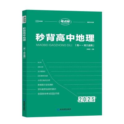 秒背高中地理 2025 朱新莹 编 文教 文轩网