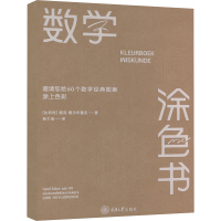 数学涂色书 邀请您给60个经典数学图案涂上色彩 (比)德克·惠尔布鲁克 著 杨大地 译 艺术 文轩网