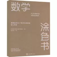 数学涂色书 邀请您给60个经典数学图案涂上色彩 (比)德克·惠尔布鲁克 著 杨大地 译 艺术 文轩网