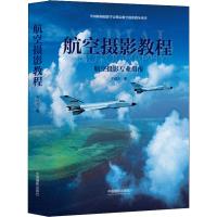 航空摄影教程 航空摄影专业指南 牟健为 著 艺术 文轩网