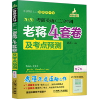 2020考研英语(二)冲刺老蒋4套卷及考点预测 第7版 老蒋 编 文教 文轩网