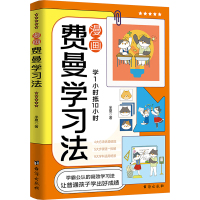 漫画费曼学习法 半夏 著 少儿 文轩网