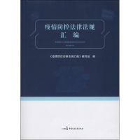 疫情防控法律法规汇编 《疫情防控法律法规汇编》编写组 编 社科 文轩网