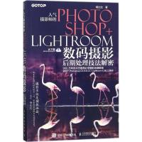 人气摄影师的Photoshop+Lightroom数码摄影后期处理技法解密 杨比比 著 艺术 文轩网