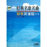 经典名歌名曲钢琴简谱版(1)(附CD一张) 泷洲//王千 著作 艺术 文轩网