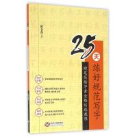 25天练好规范写字--硬笔简楷字黄金格训练教程硬笔简楷字黄金格训练教程 陈金海 著作 文教 文轩网