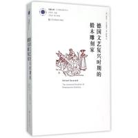 德国文艺复兴时期的椴木雕刻家/凤凰文库艺术理论研究系列 (英)麦克尔?巴克桑德尔 著 殷树喜 译 艺术 文轩网