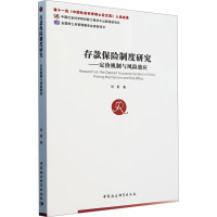 存款保险制度研究——定价机制与风险效应 明雷 著 经管、励志 文轩网