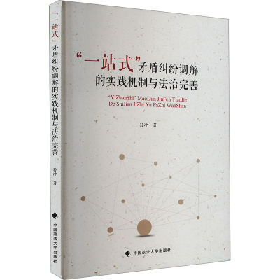 "一站式"矛盾纠纷调解的实践机制与法治完善 孙冲 著 社科 文轩网