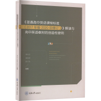 《普通高中英语课程标准(2017年版2020年修订)》解读与高中英语教材的创造性使用 辜向东,黄晓琴,颜巧珍 编 文教