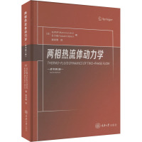 两相热流体动力学 原书第2版 (日)石井护,(日)日引俊 著 潘良明 译 专业科技 文轩网