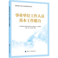 事业单位工作人员基本工作能力 人力资源和社会保障部事业单位人事服务中心 编 经管、励志 文轩网