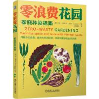 零浪费花园 家庭种菜指南 (英)本·拉斯金 著 石俊峰 译 生活 文轩网