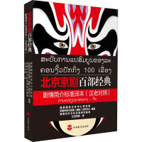 北京京剧百部经典剧情简介标准译本