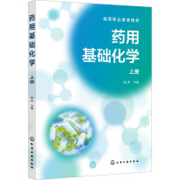 药用基础化学 上册 阮乔 编 大中专 文轩网