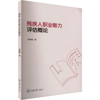 残疾人职业能力评估概论 周姊毓 著 经管、励志 文轩网