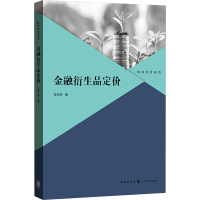 金融衍生品定价 陈文婷 著 经管、励志 文轩网