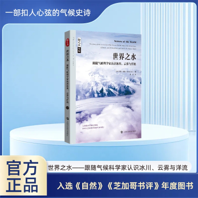 世界之水 跟随气候科学家认识冰川、云雾与洋流 (英)莎拉·德里 著 袁元 译 专业科技 文轩网