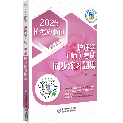 护理学(师)考试同步练习题集 2025 安乐 编 生活 文轩网