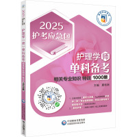 护理学(师)单科备考 相关专业知识特训1000题 2025 夏桂新 编 生活 文轩网