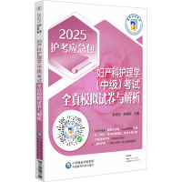 妇产科护理学(中级)考试全真模拟试卷与解析 2025 渠艳芳,李晓丽 编 生活 文轩网