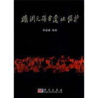 丝绸之路古遗址保护 李最雄 编 生活 文轩网