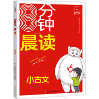 8分钟晨读 小古文 金牛耳教育研究中心 编 文教 文轩网