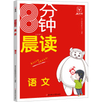 8分钟晨读 语文 金牛耳教育研究中心 编 文教 文轩网