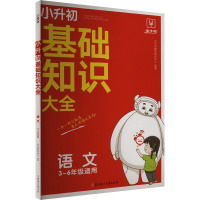 小升初基础知识大全 语文 RJ 金牛耳教育研究中心 编 文教 文轩网