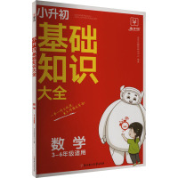 小升初基础知识大全 数学 RJ 金牛耳教育研究中心 编 文教 文轩网