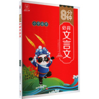 8分钟必背文言文 金牛耳教育研究中心 编 文教 文轩网