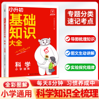 小升初基础知识大全 科学 金牛耳教育研究中心 编 文教 文轩网