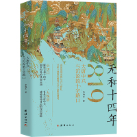 元和十四年 大唐中兴与沉沦的十字路口 李旭东 著 社科 文轩网