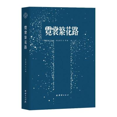 霓裳繁花路 徐文渊著 ; 刘军编 著 文学 文轩网