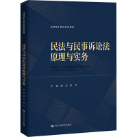 民法与民事诉讼法原理与实务 唐力,张力 编 大中专 文轩网