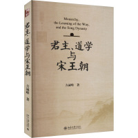 君主、道学与宋王朝 方诚峰 著 社科 文轩网