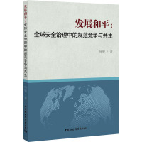 发展和平:全球安全治理中的规范竞争与共生 何银 著 社科 文轩网