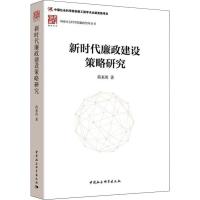 新时代廉政建设策略研究 蒋来用 著 社科 文轩网