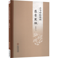 古今中医外科医案发微 李晓强 编 生活 文轩网