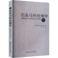 尼各马科伦理学 (古希腊)亚里士多德 著 苗力田 译 社科 文轩网