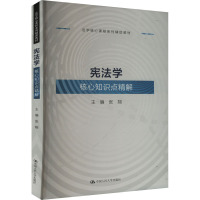 宪法学核心知识点精解 张翔 编 社科 文轩网