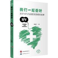 我们一起面对 关于HPV与战胜宫颈癌的故事 段仙芝 著 生活 文轩网