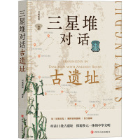 三星堆对话古遗址 川观新闻 编 社科 文轩网