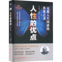 人性的优点 (美)戴尔·卡耐基 著 陈志明 译 社科 文轩网
