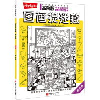 高阶版图画捉迷藏 黄色卷 美国童光萃集出版社 著 张立 译 少儿 文轩网