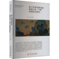 基于类型学视角的明清汉语"V得"致使构式研究 刘念 著 文教 文轩网