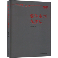 要件审判九步法 邹碧华 著 社科 文轩网