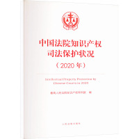 中国法院知识产权司法保护状况(2020年) 最高人民法院知识产权审判庭 编 社科 文轩网